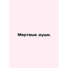 Dead souls. In Russian /Mertvye dushi.