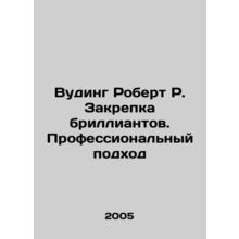 Wooding Robert R. Fixing Diamonds: A Professional Approach/Vuding Robert R. Zakr