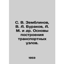 S. V. Zemblinov, V. A. Burakov, A. M. et al. Basics of construction of transport