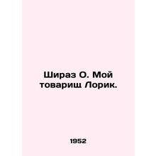 Shiraz O. My comrade Lorik. In Russian (ask us if in doubt)/Shiraz O. Moy tovari