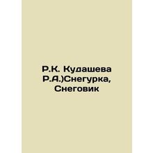 R.K. Kudasheva R.A. The Snow Maiden, The Snowman /R.K. Kudasheva R.A.)Snegurka,