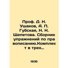 Prof. D. N. Ushakov, A. P. Gubskaya, N. N. Shchepetova. A collection of spelling