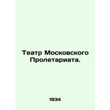 Theatre of the Moscow Proletariat. In Russian (ask us if in doubt)/Teatr Moskovs