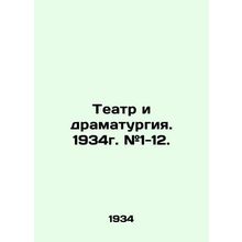 Theatre and Drama. 1934. # 1-12. In Russian (ask us if in doubt)/Teatr i dramatu