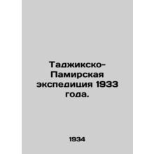 Tajik-Pamir expedition of 1933. In Russian (ask us if in doubt)/Tadzhiksko-Pamir