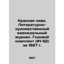 Red Niva. Literary and Art Weekly Journal. Annual kit (# 1-52) for 1927. In Rus