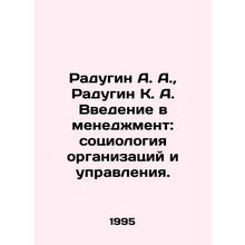 Radugin A. A., Radugin K. A. Introduction to Management: Sociology of Organiza