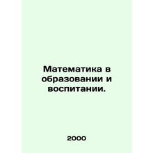 Mathematics in Education and Training. In Russian /Matematika v obrazovanii i v