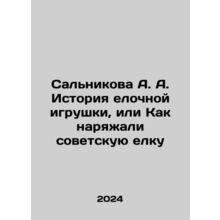 Salnikova A. A. The history of the Christmas tree toy, or How the Soviet Christ