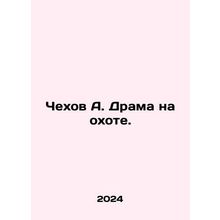 Chekhov A. Drama on the Hunt. In Russian /Chekhov A. Drama na okhote.