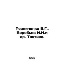 Reznichenko V.G., Vorobyov I.N. et al. Tactics. In Russian /Reznichenko V.G.,