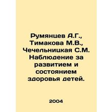 Rumyantsev A.G., Timakova M.V., Chechelnitskaya S.M. Monitoring the developme