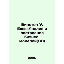 Winston W. Excel.Analysis and Building Business Models (CD) In Russian /Vinsto