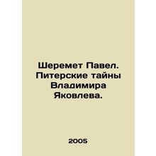 Pavel Sheremet. St. Petersburg secrets of Vladimir Yakovlev. In Russian /Shere