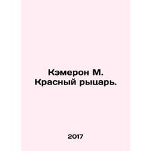 Cameron M. The Red Knight. In Russian /Kemeron M. Krasnyy rytsar.