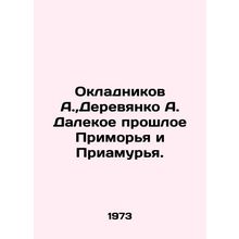 Okladnikov A., Derevyanko A. The distant past of Primorye and the Amur. In Rus