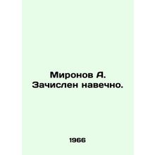 Mironov A. Enlisted in perpetuity. In Russian /Mironov A. Zachislen navechno.