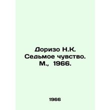Dorizo N.C. Seventh Sense. M., 1966./Dorizo N.K. Sedmoe chuvstvo. M., 1966.