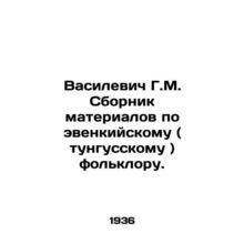 Vasilevich G.M. A collection of materials on Evenk (Tungusk) folklore. In Russi