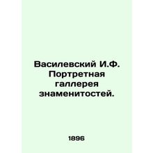 Vasilevsky I.F. Celebrity Portrait Gallery. In Russian (ask us if in doubt)/Vas