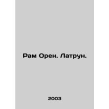 Ram Oren. Latrun In Russian /Ram Oren. Latrun.