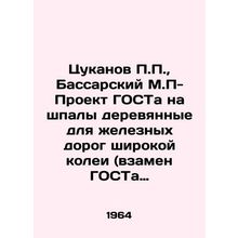 Tsukanov P.P., Bassarsky M.P. GOST project on wooden sleepers for broad gauge