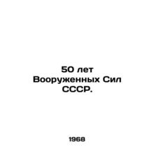 50 Years of the Armed Forces of the USSR. In Russian /50 let Vooruzhennykh Sil