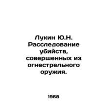 Yu.N. Lukin investigation into homicides committed by firearms. In Russian /Lu