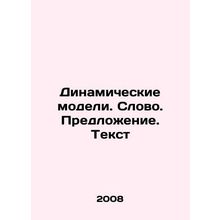 Dynamic Models. Word. Proposal. Text In Russian /Dinamicheskie modeli. Slovo.