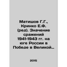 Matishov G.G., Krinko E.F. (ed.). The significance of the battles of 1941-1943