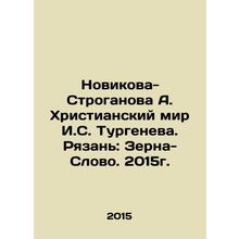 Novikova-Stroganova A. I. Turgenevs Christian World. Ryazan: Zerna-Slovo. 2015.