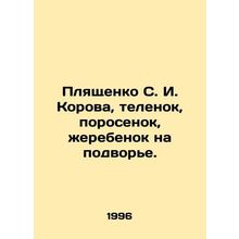 S. I. Plyashchenko, a cow, a calf, a pig, a foal in the backyard. In Russian (as