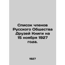 List of members of the Russian Society of Friends of the Book as of November 15,