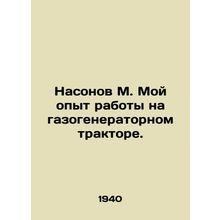 Nasonov M. My experience working on a gas generator tractor. /Nasonov M. Moy opy
