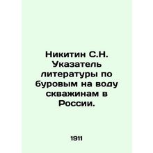 Nikitin S.N. Index of literature on water drilling wells in Russia. /Nikitin S.N