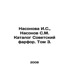 Nasonova I.S., Nasonov S.M. Catalogue of Soviet Porcelain. Volume 3. /Nasonova I