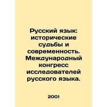 Russian Language: Historical Fates and Modernity. International Congress of Rus