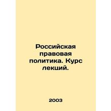 Russian Legal Policy. Course of Lectures. In Russian (ask us if in doubt)/Rossi