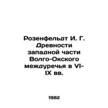 Rosenfeldt I. G. Ancients of the western part of the Volga-Oksky interriver in