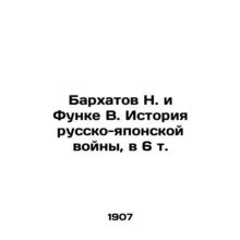 Velkhatov N. and Funke B. History of the Russo-Japanese War, in 6 Vol. In Russ