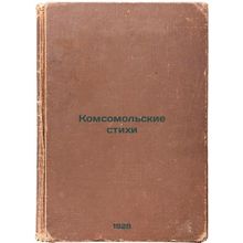 Komsomol'skie stikhi. In Russian /Komsomolskaya poems