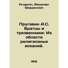 Prugavin A.S. Brothers and Scrabble: From the Field of Religious Quest. In Russ
