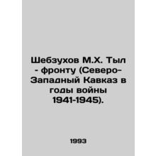 Shebzukhov M.H. Home Front (North-West Caucasus during the war years 1941-1945)