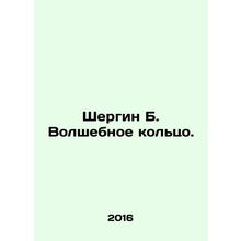 Shergin B. The Magic Ring. In Russian /Shergin B. Volshebnoe koltso.