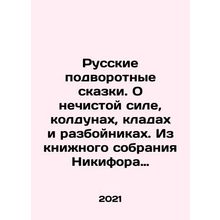 Russian Fairy Tales. About Unclean Power, Sorcerers, Treasures, and Robbers. F