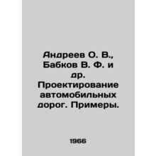 Andreev O. V., Babkov V. F. et al. Road design. Examples. In Russian /Andreev