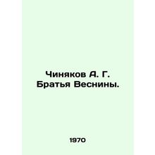 Chinyakov A. G. Vesninas Brothers. In Russian /Chinyakov A. G. Bratya Vesniny.