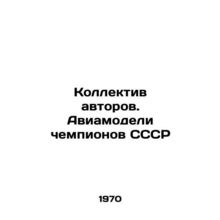Collective of authors. Aircraft models of USSR champions In Russian /Kollektiv