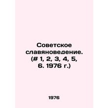 Soviet Slavic Studies. (# 1, 2, 3, 4, 5, 6. 1976) In Russian /Sovetskoe slavya