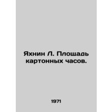 Yakhnin L. The area of the cardboard clock. In Russian /Yakhnin L. Ploshchad k